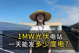 1MW光伏电站一天能发多少度电？视频封面