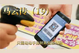 马云传（19）2004年支付宝网络科技有限公司成立，引领了一个时代视频封面