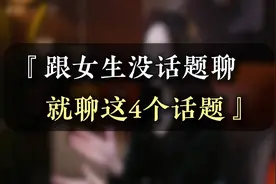 跟女生没话题聊，就聊这4个话题！
