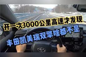 开一次3000公里高速才发现，丰田凯美瑞双擎混动天差地别