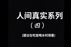 人间真实系列（四）（建议在吃饭喝水时观看）