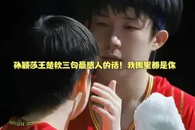 孙颖莎王楚钦三句最感人的话！我眼里都是你