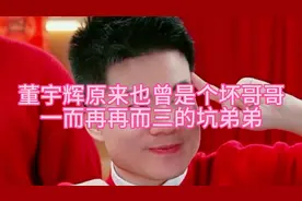 笑晕了，坑弟狂魔董宇辉，弟弟是真的善良简单听哥哥的话。视频封面