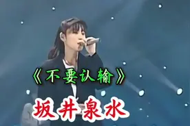 坂井泉水这首《不要认输》太经典了！还写进了日本音乐教科书！视频封面