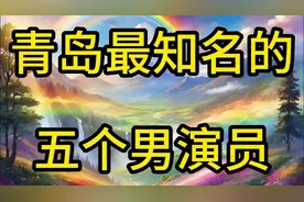 青岛知名的五个男演员！