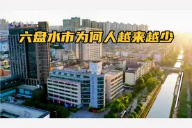 六盘水市为何人会越来越少，究其原因竟是……