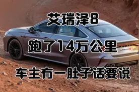 艾瑞泽8全世界第一公里数【14万公里】车主有一肚子话要说。