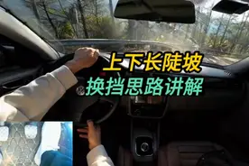开手动挡你要学会，上下长陡坡过急弯道技巧，告别熄火和刹车失灵