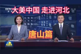 大美中国之河北唐山，真的能成为一线城市吗？视频封面