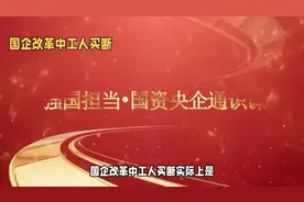 国企改革中工人的未来：买断还是担当？视频封面
