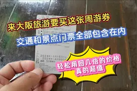 到大阪旅游强烈建议买周游卡，交通景点费用全含，远超票面价格视频封面