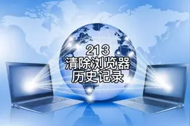 如何清除浏览器历史浏览记录?