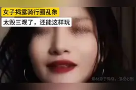 惊艳的骑行圈乱象，太毁三观了，还能这样玩！