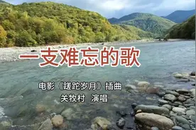 《蹉跎岁月》插曲《一支难忘的歌》关牧村原唱，旋转优美悠扬动听
