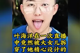 叶海洋在一次直播中竟然被大女儿拆穿了她精心设计的秘密视频封面