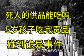死人的贡品能吃吗，5岁孩子吃了死人贡品，碰到诡异事件竟然……