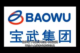 【土木类就业】中国宝武，校招，各种补贴拿到手软，真的很香~视频封面