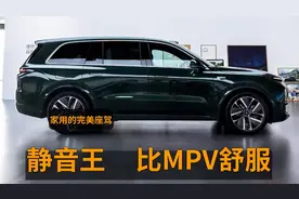 领克09虽好，但我选了它，续航一千三，隔音一流，比MPV还舒服视频封面