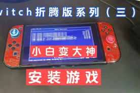 switch折腾版系列（三）安装游戏