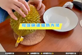 榴莲催熟方法大揭秘：三种简单易行的方法，让你轻松享受美味视频封面