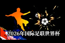 《2026年国际足联世界杯》举办2026年6月11日至7月19日地点美国…视频封面