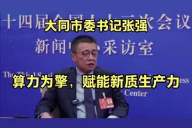 全国人大代表  大同市委书记张强  ：算力为擎，赋能新质生产力视频封面
