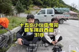 15岁小伙刚中考完，一个人骑车挑战西藏318视频封面