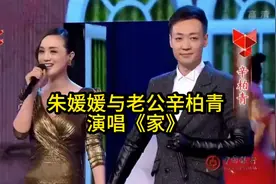 朱媛媛与老公辛柏青演唱《家》