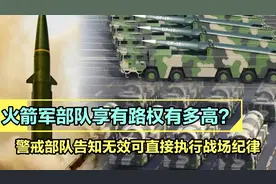 火箭军部队享有路权级别有多高？如果遇到路霸会是什么后果？视频封面