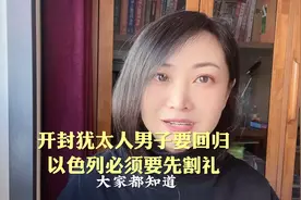 开封犹太人男子要回归以色列必须要先割礼#口播短视频#国际热点
