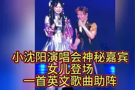 小沈阳演唱会神秘嘉宾女儿登场，一首英文歌曲助阵！