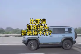 比亚迪加速抬头是悬挂不行？视频封面
