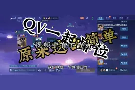 QV一起排位一分钟教会你 王者荣耀一分钟教会你系列 #王者荣耀
