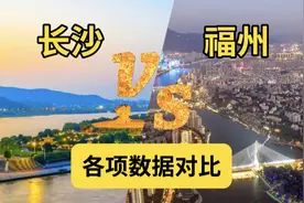 同为省会城市，长沙VS福州各项数据对比：差距竟然这么大！视频封面