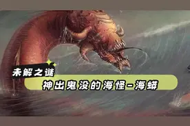 未解之谜：神秘深海巨蟒惊现海面，目击者称恐怖至极！瑟瑟发抖！视频封面