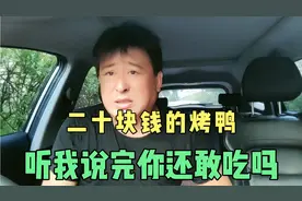 二十块钱卖的烤鸭，听我说完真相你还敢吃吗，病从口入