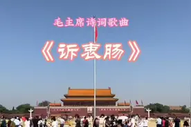 伟人这首《诉衷肠》词写出了他的忧民之情。