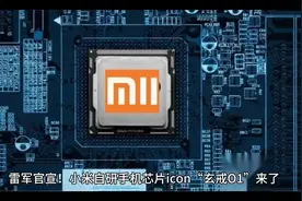 小米自研芯片“玄戒01”震撼发布！