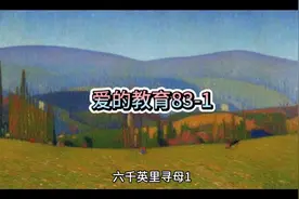 《爱的教育》83-1六千里寻母记视频封面