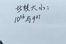 如何比较这两个数的大小？学霸的解法让老师眼前一亮