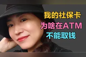 社保卡在ATM机取不出钱 银行退休姐姐分享5个原因 最后一个很重要视频封面