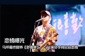 马頔最终释怀《舒傲寒》，与女演员李纯官宣恋情，并计划买房结婚