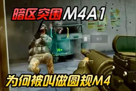 暗区突围M4A1为何被称为圆规m4视频封面