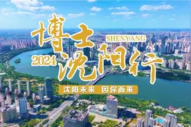 2024 博士沈阳行: 沈阳未来 因你而来视频封面