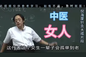倪师: 女人呢如果面大、声沙、骨粗，这是女人孤单到老的面相视频封面