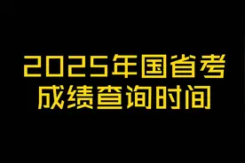 2025年国考成绩查询时间揭晓！视频封面