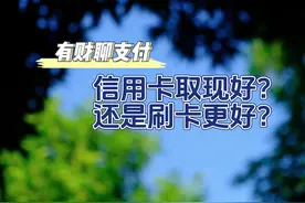 信用卡取现好还是刷卡好，省下的就是挣下的视频封面