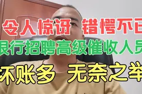 银行招聘高级催收人员，呆账坏账多，是无奈之举？视频封面