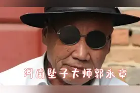 河南坠子大师郭永章代表作《罗成算卦》，听了很多版本，超好听！