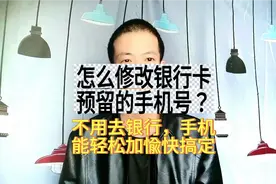 今天才知道！原来用手机就能快速修改银行卡预留手机号！一看就会视频封面
